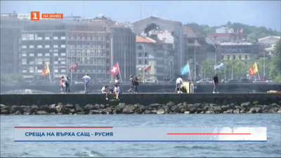 Срещата на върха САЩ - Русия в Женева