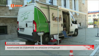 Кампания за събиране на опасни отпадъци в Благоевград