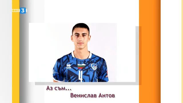 Аз съм... Венислав Антов
