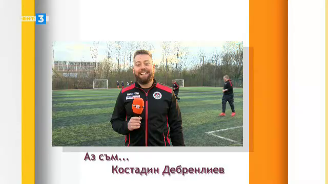 "Аз съм..." Костадин Дебренлиев /ръгби/