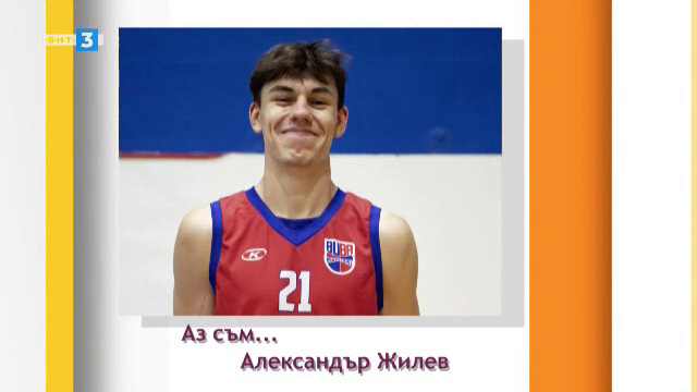 Аз съм... Александър Жилев