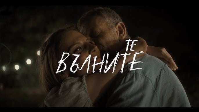 „Те, вълните” – новият сериал на Българската национална телевизия