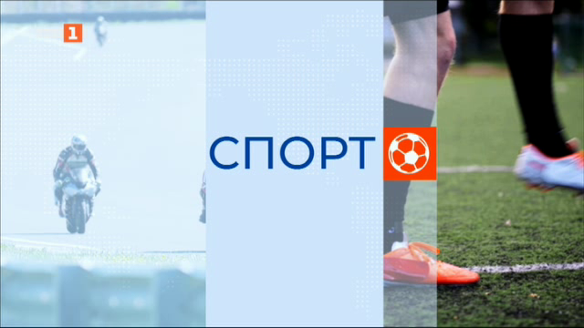 Спортна емисия, 6:30 - 4 април 2025 г.