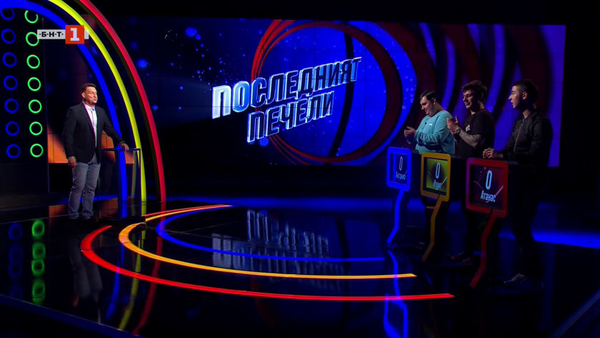 Последният печели - 09.04.2025