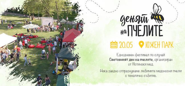"Денят на пчелите" – фестивал с мисия и медена кауза, 15.05.2025