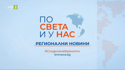 По света и у нас, регионални новини - 12:30 часа, 10 май 2025 г.