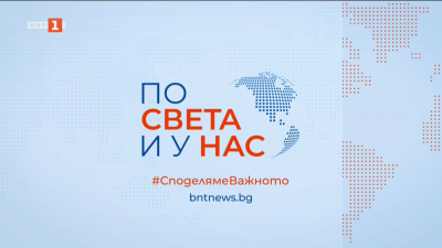  По света и у нас - 8:00 часа, 9 май 2025 г.