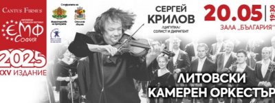 Концерт на Литовския камерен оркестър