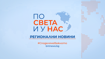 Регионални новини